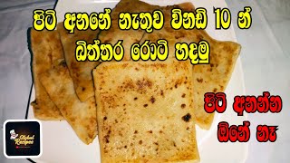 Egg Roti Recipe  Bittara Roti Recipe Sinhala  බිත්තර රොටි හදමු  Biththara Roti Hadana widiya [upl. by Oria520]