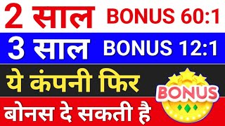 2 साल Bonus 601  bonus share latest news bonus and split  bonusandsplit [upl. by Mello]