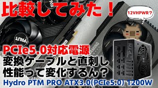 【電源の疑問】12VHPWR直挿しと変換ケーブル…ぶっちゃけ性能って変わるの？比較してみた結果…FSP Hydro PTM PRO ATX30PCIe50 1200W 【自作PC】 [upl. by Nahshon999]