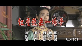 魏新雨  紅塵來去一場夢  1080PKTV [upl. by Launce174]