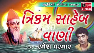 Trikam Saheb Ni Vani  Ramesh Parmar  Gujarati Bhajan  Devotional Song [upl. by Zednanreh]