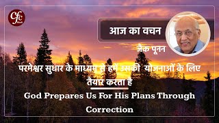 मई 29  आज का वचन  परमेश्वर सुधार के माध्यम से हमें उसकी योजनाओं के लिए तैयार करता है  जैक पूनन [upl. by Aihtnic]