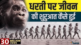 Human Evolution  How Did Life Begin  जीवन की शुरुआत कैसे हुई [upl. by Giulietta]