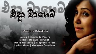 Manjula Dilrukshi  Eda Wagema  Lyrics Video [upl. by Burwell]