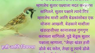 हत्ती आणि चिमणीची गोष्ट  hatti ani chimni chi goshta  bodh katha marathi writing  bodh katha [upl. by Westfall385]