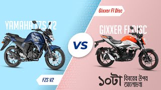 Yamaha FZS V2 Vs Suzuki Gixxer FI Disc  ১০টা পার্থক্য  ১০টা বিষয় নিয়ে আলোচনা untitledbikerbd [upl. by Annodal]