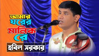 ঘরের মালিক রে🔥বাউল হবিল সরকার🔥ভিখারি দোয়ারে খারা ভিক্ষা দিয়া বিদায় কর🔥হবিল সরকার গান🔥Hobil Sorkar [upl. by Nelleeus]