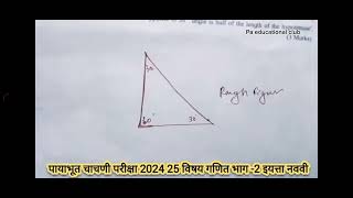 PAT संकलित मुल्यमापन 1 202425 class 9th maths part 2 question paperपायभूत चाचणी परिक्षा गणित भाग [upl. by Ennaylloh]