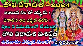 తొలిఏకాదశి 2024 తేదీ Tholi ekadasi 2024 date  2024 sayana ekadasi date in telugu tholiekadasi [upl. by Pauwles213]