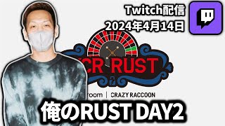 【20240414】俺のRUST DAY2【わいわいTwitch配信アーカイブ】【わいわいTwitch配信アーカイブ】 [upl. by Verbenia]