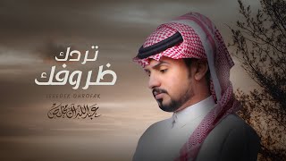 عبدالله ال مخلص  تردك ظروفك حصرياً  2019 [upl. by Aneekahs]