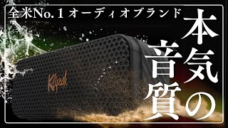 全米No1オーディオブランド「Klipsch」のBluetoothスピーカーが遂に日本上陸‼️原音に忠実なサウンドで、あらゆるジャンルで聴き惚れる【Nashville ナッシュビル】レビュー [upl. by Riggins682]