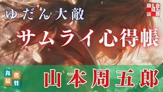 【朗読 山本周五郎アワー】第二次大戦の最中に書かれた、山本周五郎の修養小説。『ゆだん大敵 2024ver』【作業・睡眠用朗読】 読み手七味春五郎 発行元丸竹書房 [upl. by Anawt]