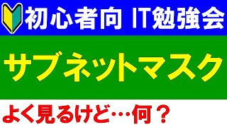 【初心者向けIT勉強会】 サブネットマスクって何？ [upl. by Latvina352]