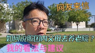 海外华人来信：如何说服国内父母去养老院？梅大师的建议和看法是什么？ [upl. by Erodasi]