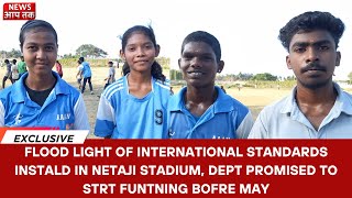 FLOOD LIGHT OF INTERNATIONAL STANDARDS INSTAL AT NETAJI STADUM DEPT PROMISD TO STRT FUNTNING [upl. by Mcafee]