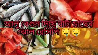 আলু বেগুন দিয়ে বাটা মাছের ঝোল রেসিপি 🤤🤤 [upl. by Philip312]