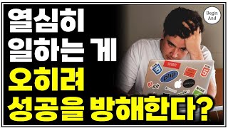 부자들은 말한다 열심히 일하는 게 오히려 성공을 방해한다고 수년간 잘못 알고 있던 성공 방법 진짜 성공하는 가장 쉬운 꿀팁 1가지면 충분합니다 [upl. by Ecneret]