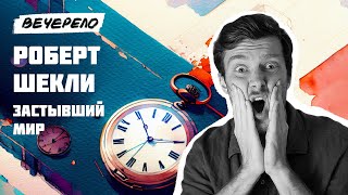 Роберт Шекли  Застывший Мир  Аудиокнига  Научная Фантастика Ужасы [upl. by Anar]