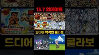 냥코대전쟁 137 업데이트 콜라보 배너 진화 본능 메탈슬러그 쿠니오 리키 한판 일정 사라만다 롤링스톤 にゃんこ大戦争 TheBattleCats コスモ [upl. by Aitnom]