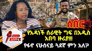 የፋኖ ናሁሰናይ ጓደኛ ምን አለ የአዳነች ሰራዊት ግፍ በአዲስ አበባ ዙሪያ Words of Detained Nahusenays Friend [upl. by Othe]