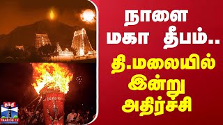 நாளை மகா தீபம் திமலையில் இன்று அதிர்ச்சி  thiruvannamalai  Deepam [upl. by Orthman]