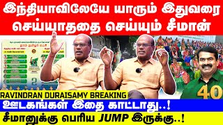 சீமானுக்கு பெரிய Jump இருக்கு  நாடாளுமன்ற தேர்தல்  Ravindran Duraisamy Interview  NTK  seeman [upl. by Rip]