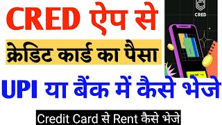 Cred app se bank me paise kaise transfer kare  Cred app rent payment [upl. by Pinto]