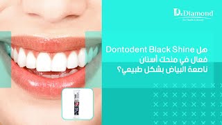 معجون الفحم الأسود دنتو دنت  هل Dontodent Black Shine فعال في منحك أسنان ناصعة البياض بشكل طبيعي؟ [upl. by Josiah316]