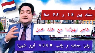 تأشيرة سياحة وعقود العمل لكل الشباب هولندا تفتح باب الهجرة مجانا فرص عمل في هولندا [upl. by Ragouzis]