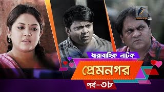 Prem Nogor  EP 38  Bangla Natok  Mir Sabbir Urmila Tisha  Maasranga TV  2018 [upl. by Bergren572]