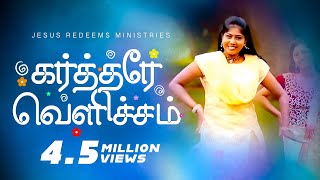 Kartharae Vellicham  கர்த்தரே வெளிச்சம்   Jesus Redeems  Promise Song 2017 [upl. by Hedvah389]