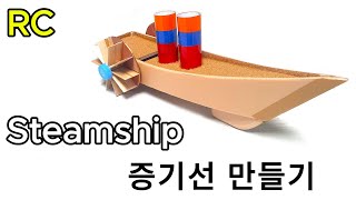 Home made RC Steamship  증기선 만들기 Steamship 증기선 RCSteamship 알씨증기선 RCboat 알씨보트 타이타닉호 [upl. by Cissie162]