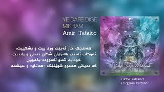 Amir Tataloo  Ye Dafe Dige Mikham  kurdish subtitle امیر تتلویه دفعه دیگه میخوام ژێرنووسی کوردی [upl. by Mehcanem709]