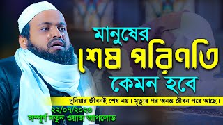 মানুষের শেষ পরিণতি কেমন হবে । মুফতি আরিফ বিন হাবিব এর ওয়াজ ২০২৩ Bangla waz 2023 Full New Waz 2023 [upl. by Imarej810]