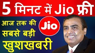 सारी Jio Sim FREE Recharge कर लोसिर्फ 5 मिनट लगेगा 3 January 2019 Offer [upl. by Nue]