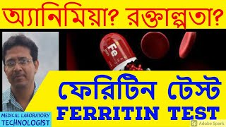 Ferritin Test  Serum Ferritin Test  ফেরিটিন টেস্ট [upl. by Puna]