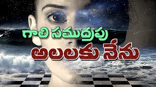 gali samudrapu alalaku nenu song  telugu christian songs latest  jesus songs telugu  joy muzicals [upl. by Anitsrik895]