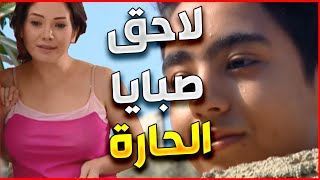 الانتظار  مراهق و عشقان نص صبايا الحارة  و وحدة اخدتلو عقله [upl. by Alleacim]