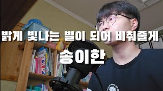 《Cover》송이한  밝게 빛나는 별이 되어 비춰줄게 cover by 재군tv [upl. by Rosen]