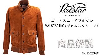 「VALSTAR」スエードブルゾン「VALSTARINOヴァルスタリーノ」の商品紹介 [upl. by Leziar]