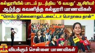 தாம்பரத்தில் பிரபல கல்லூரியில் பாடம் நடத்திய 6 வயது ஆசிரியர் வியந்த மாணவிகள் [upl. by Nnayecats968]