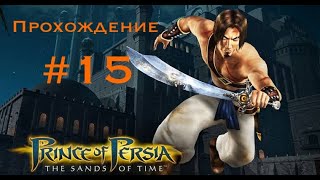 Прохождение Prince of Persia The sands of time 15 [upl. by Caffrey]