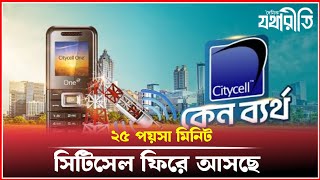 আবারো ২৫ পয়সা কলরেটে ফিরছে সিটিসেল  Citycell  BangladeshTelecom [upl. by Oht]