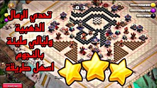 مسح التحدي الجديد تحدي الرمال الذهبية وليالي مليئة بالنجوم سهلة وعبقرية clashofclans كلاشاوف [upl. by Nnayllas]