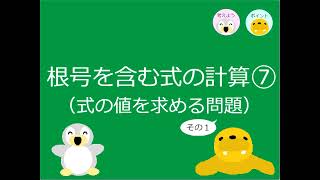 【中3数学】ｐ 25 根号を含む式の計算⑦（式の値を求める問題その1） [upl. by Firahs]