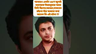 উত্তমকুমারের অজানা কথাshorts youtubeshorts gdstudio viral uttamkumar rimi bengalifilmfacts [upl. by Isaak]