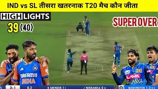 India Vs Sri Lanka 3rd T20 Match Super Over Full Highlights  Ind Vs SL 3rd T20 last Over Highlights [upl. by Aivad]