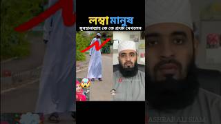 পৃথিবীর সবথেকে লম্বা মানুষের মধ্যে একজন mizanur rahman azhari trending islamicstatus [upl. by Timotheus372]