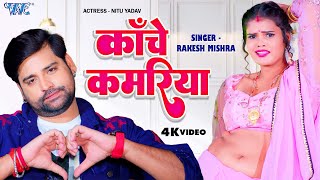 Video  काँचे कमरिया  RakeshMishra का नया रिकॉर्ड  Kanche Kamariya  Bhojpuri Song 2023 [upl. by Gerhardt]